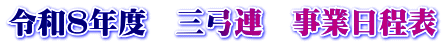 令和８年度　三弓連　事業日程表